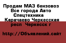 Продам МАЗ бензовоз - Все города Авто » Спецтехника   . Карачаево-Черкесская респ.,Черкесск г.